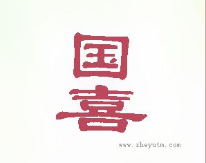 国喜