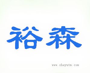 裕森
