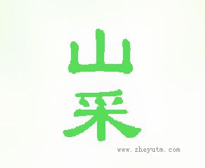 山采
