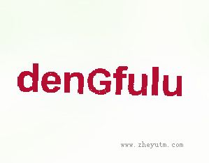 DENGFULU