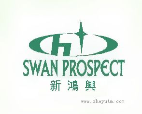 新鸿兴