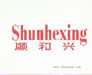 顺和兴
