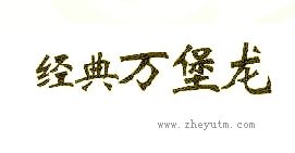 经典万堡龙