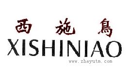 西施鸟