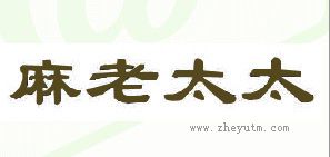 麻老太太