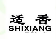 适香