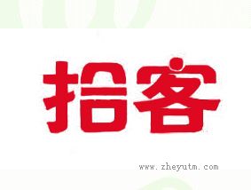拾客