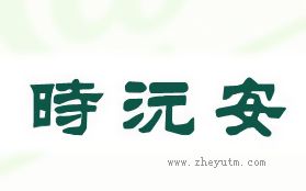 伊彦
