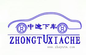 中途下车
