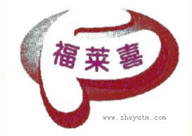 福莱喜