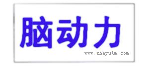 脑动力