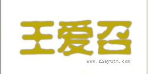 王爱召