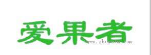 爱果者