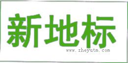 新地标