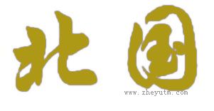 北国