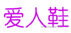 爱人鞋