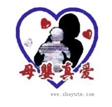 母婴真爱
