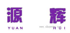 源辉