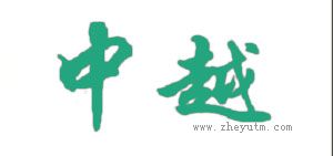中越