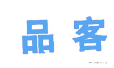 品客