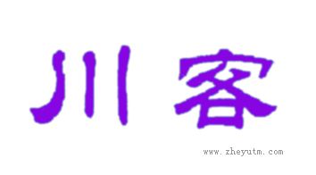 川客