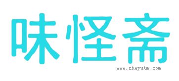 味怪斋