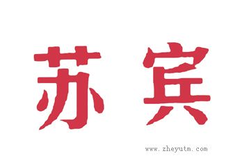 苏宾