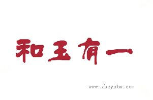 和玉有一