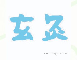 玄灸