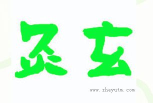 灸玄