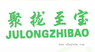 聚拢至宝