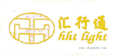 汇行通