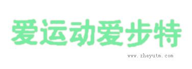 爱运动爱步特
