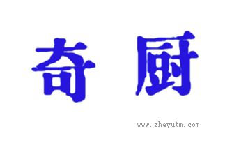 奇厨