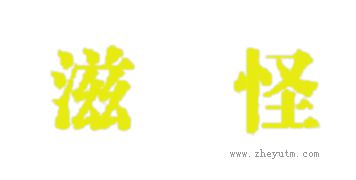 滋怪
