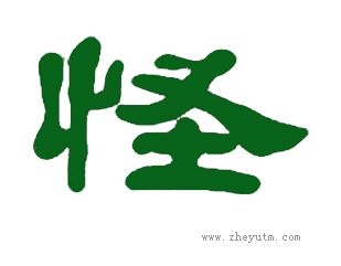 怪