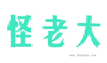 怪老大