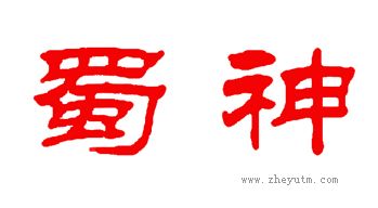 蜀神