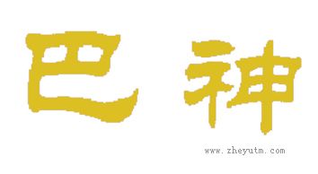 巴神
