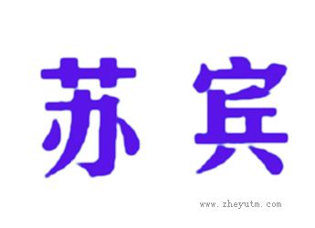 苏宾