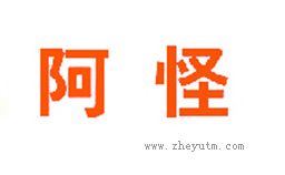 阿怪