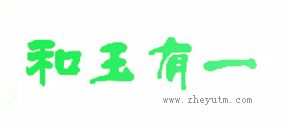 和玉有一