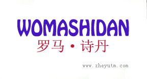 罗马&middot;诗丹