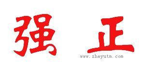 强正