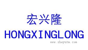宏兴隆