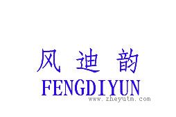 风迪韵