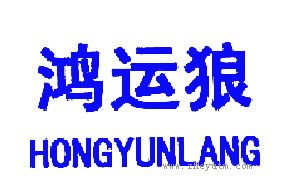 鸿运狼