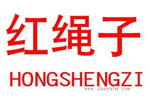 红绳子