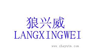 狼兴威