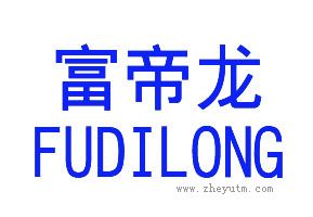 富帝龙